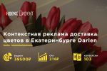 Доставка цветов в Екатеринбурге