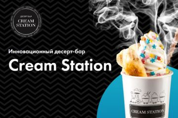 Франшиза инновационного десерт-бара Cream Station