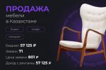 Продажа мебель в Казахстане