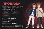 Продажа одежды для детей в Беларуси 