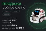 Продажа роботов Cozmo