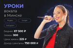Уроки вокала в Минске