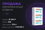 Продажа утеплителя Кнайф в Одессе