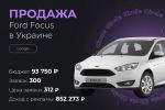Продажа Форд Фокус в Украине