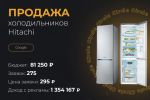 Продажа холодильников Hitachi в Одессе