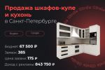 Продажа шкафов-купе и кухонь в Санкт-Петербурге