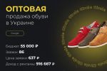 Оптовая продажа обуви в Украине