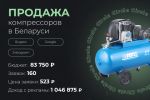 Продажа компрессоров в Беларуси