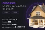 Продажа земельных участков в России