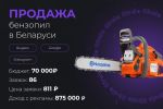 Продажа бензопил в Беларуси