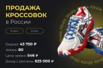 Продажа кроссовок в России
