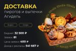 Доставка пирогов и выпечки Агидель в Москве 