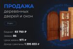 Продажа деревянных дверей и окон в Москве