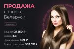 Продажа волос в Беларуси