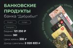 Банковские продукты банка "Дабрабыт"