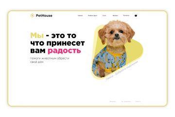 Разработка дизайна сайта PetHouse