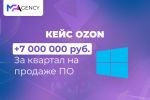 Ozon: +7 000 000 руб. за квартал на продаже ПО