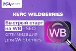Быстрый старт на WB – SEO оптимизация для Wildberries