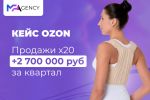 Кейс Ozon. Продажи х20. +2 700 000 руб. за квартал 