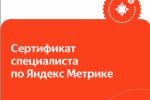 Сертификат Яндекс. Метрика