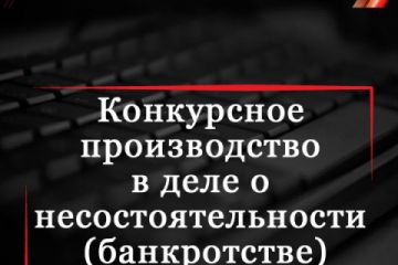 Конкурсное производство в деле о несостоятельности (банкротстве)