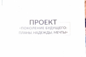 Исследование «Поколение будущего: планы, надежды, мечты» 2019