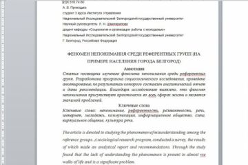 Феномен непонимания среди референтных групп