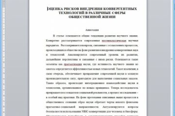 Оценка рисков внедрения конвергентных технологий