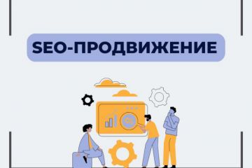 SEO-продвижение сайта