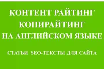 Профессиональные тексты на английском для ваших бизнес-задач 