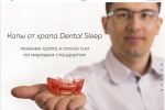 Клиника Dental Sleep