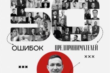 Книга "50 историй" предпринимателей