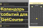 Календарь событий для GetCourse