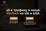 Продвижение FinTech на UK и USA: x5 к трафику
