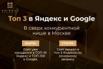 ТОП-3 в Яндекс и Google в сверх конкурентной нише в Москве 