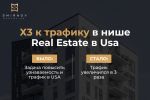 Кейс: х3 к трафику в нише Real Estate в USA