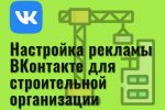 Настройка рекламы ВКонтакте для строительной организации