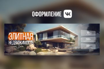 ОФОРМЛЕНИЕ VK — Элитная недвижимость