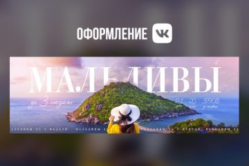 ОФОРМЛЕНИЕ VK — Мальдивы за 3 недели