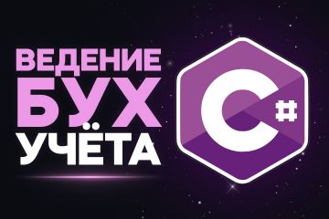 Ведение бухгалтерского учета