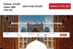 Контекстная реклама для организатора туров в Узбекистан