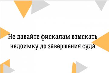 Текст на тему: не давайте фискалам взыскать недоимку до суда