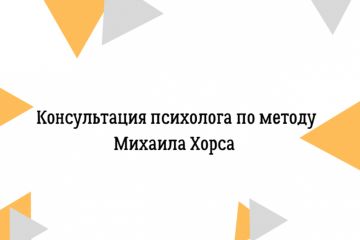 Текст на тему: консультация психолога по методу Михаила Хорса