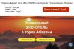 Яндекс Директ для  ЭКО-ОТЕЛЯ и авторских туров в горах Абхазии