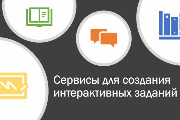 Презентация на тему "Сервисы для создания интерактивных заданий"