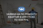 Заявки на по ремонту квартир в Иркутске по 608 руб. 
