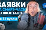 Кейс: Смарт-часы. Заявки по 51 рублю! Продвижение ВКонтакте.