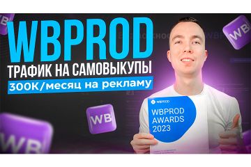 КЕЙС: САМОВЫКУПЫ НА WILDBERRIES. 300К В МЕСЯЦ НА РЕКЛАМУ. ЯНДЕКС