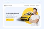 Таксопарк Яндекс такси || Landing page