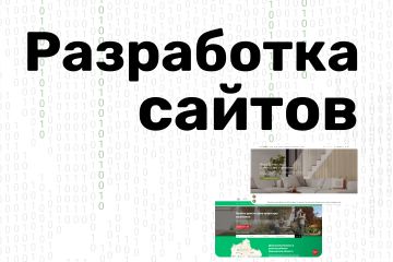 Разработка сайтов!